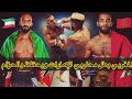 نزال كاملل للمقاتل المغربي بدر الدين الدياني الذي توج بحزام بطولة محاربي الامارات ضد خصمه الكويتي