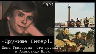 Дима Григорьев &quot;Дружище Питер!&quot; (1994)