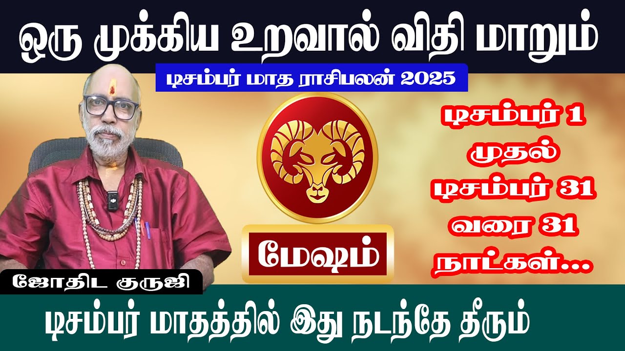 Meesam Mathu மேஷம் ஒரு முக்கிய உறவால் விதி மாறும் | Mesham December Matha Rasipalan ...