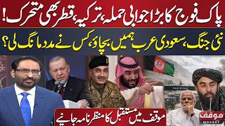 Kohat Explosion | Pak Army Alert | Afghanistan Appeals Saudi Arabia | India, Israel Nexus | Moaqaf screenshot 5
