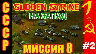 картинка: Противостояние 3 ⭐ Sudden Strike ⭐ Прохождение старой кампании за СССР миссия 8 ч.2