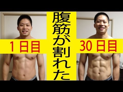 腹筋が割れた！ビフォーアフター30日間の写真を全公開！ GET 8PACK ABS