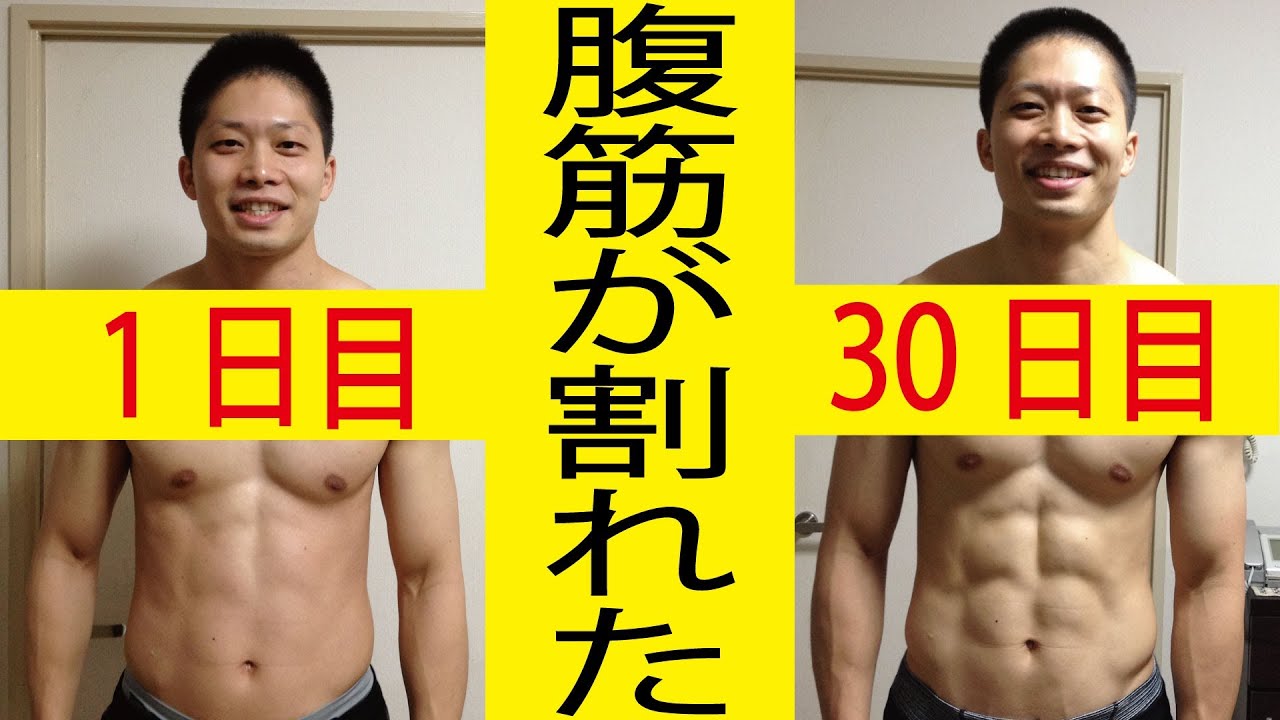 腹筋が割れた ビフォーアフター30日間の写真を全公開 Get 8pack Abs Youtube