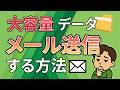 【LINE/メール】大きい画像や動画ファイル、どう送る?