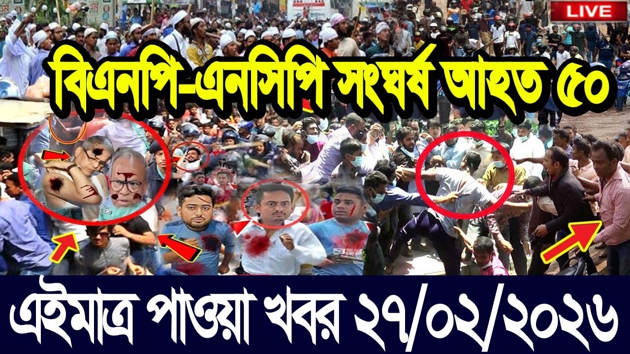 এইমাত্র পাওয়া Bangla news 27 Feb 2026 l bangladesh latest news today| Somoy Sangbad News BNP-Jamat