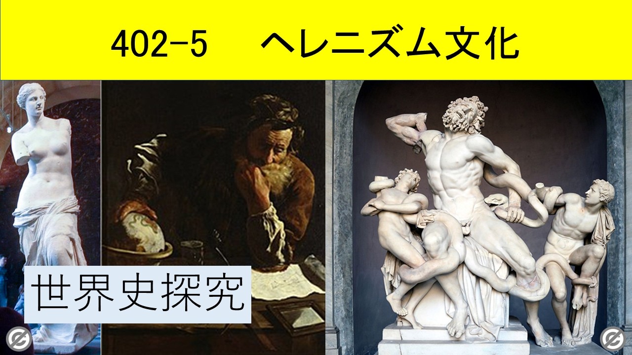 World History Exploration 402-5: Hellenistic Culture - YouTube