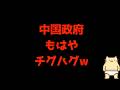 中国政府、もはやチグハグw