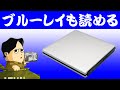 ブルーレイ読み込みが出来る外付けドライブ Patech PPC012S CD DVDは書き込みも可能