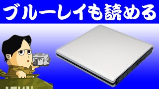ブルーレイ読み込みが出来る外付けドライブ Patech PPC012S CD DVDは書き込みも可能