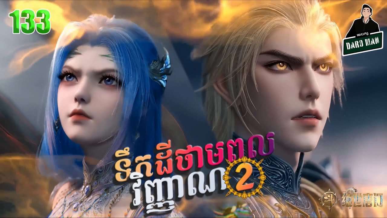ទឹកដីថាមពលវិញ្ញាណវគ្គ២ EP 133 សម្រាយរឿង Soul Land II 133 - YouTube