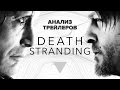 Анализ трейлеров Death Stranding