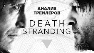 Анализ трейлеров Death Stranding