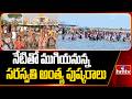నేటితో ముగియనున్న సరస్వతి అంత్య పుష్కరాలు.. | Saraswati Antya Pushkaralu 2026 | hmtv