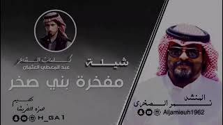 شيلة مفخرة بني صخر المنشد نمر الصخري