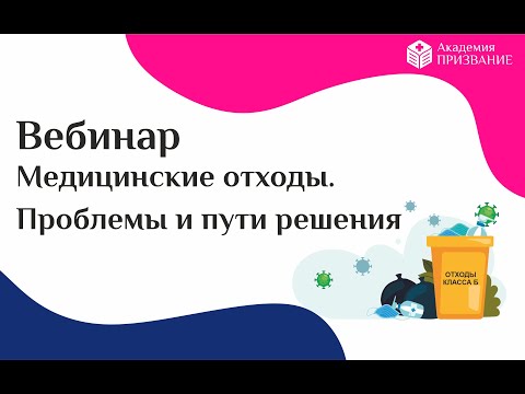 Медицинские отходы. Проблемы и пути решения