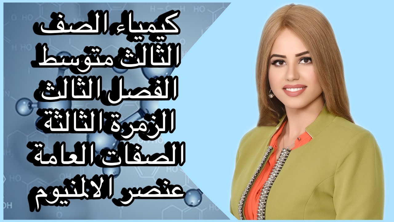 كيمياء الصف الثالث متوسط/الفصل الثالث/محاضرة ١/الصفات العامة لعناصر الزمرة الثالثة