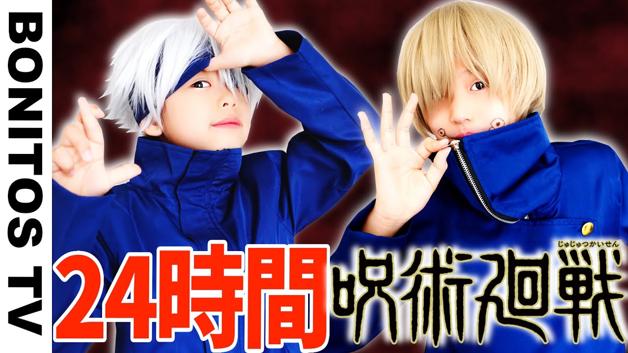 【呪術廻戦】24時間 呪術廻戦 チャレンジ 最悪な結末！Cosplay Jujutsu Kaisen  ♥ -Bonitos TV- ♥