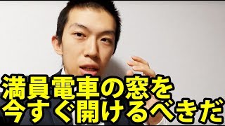 【鉄道会社の方見てください】満員電車の窓を今すぐ開けるべきだ