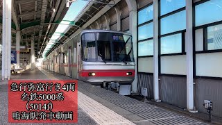 急行弥富行き4両　名鉄5000系（5014f）鳴海駅発車動画