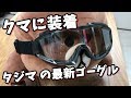 安定の装着感タジマの最新保護メガネが凄すぎる件