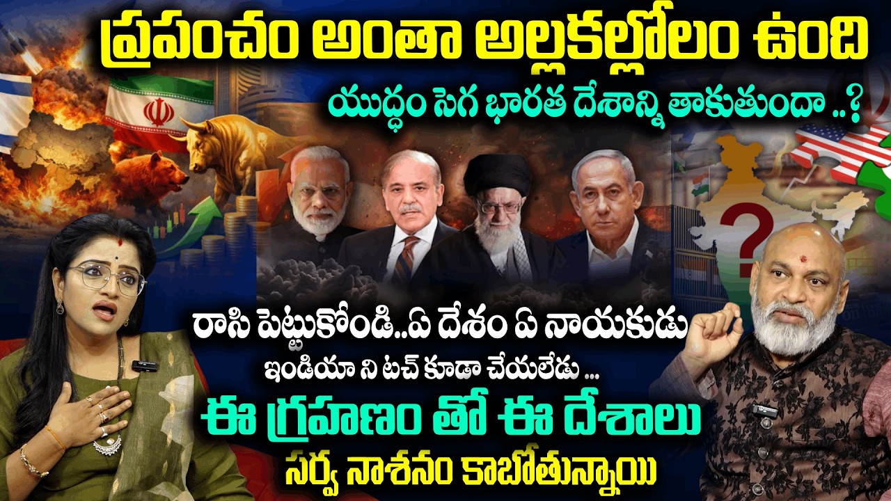 చంద్రగ్రహణం తర్వాత ఈ దేశాలు సర్వ నాశనం కాబోతున్నాయి | Chandra Grahanam | Padmini | Nanaji Patnaik