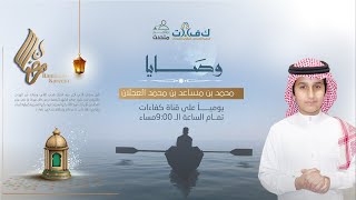 الحلقة التاسعة : الوحدة رغم قسوتها هي أفضل من مصاحبة السفهاء والحمقى