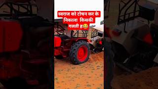 स्वराज को टोचन कर के निकाला  किसकी गलती ह #shortvideo #trector #trector_ #trectorloverstatus