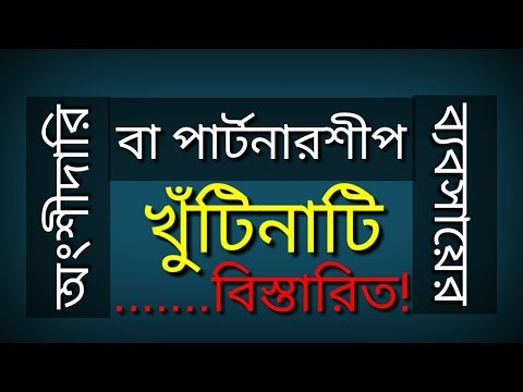 অংশীদারি বা পার্টনারশীপ ব্যবসায়ের খুঁটিনাটি বিস্তারিত!