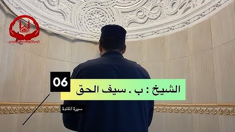 تلاوة عطرة بصوت الشيخ | سيف الحق البصري | سورة المائدة