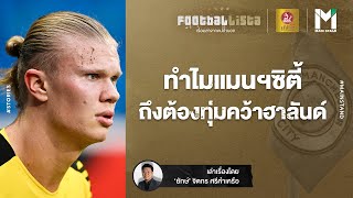 FOOTBALL : ทำไม แมนฯ ซิตี้ ถึงต้องทุ่มคว้าฮาลันด์ | Footballista EP.395