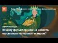 Неклюдов Сергей - Фольклористика как область знания