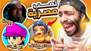 مدام عفاف و بوحة وام هخه 😂💃 اكتشفت 5 العاب مصرية مسخرة screenshot 2
