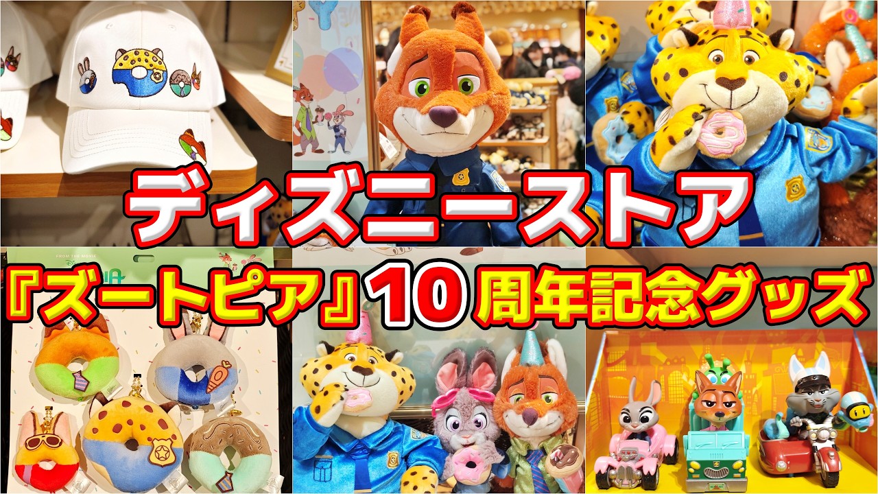 【人気ヤバすぎ🚨】即完売連発‼️ディズニーストア《ズートピア10周年》記念グッズ一挙大公開‼️🦊🐰