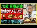 【警告】健康のつもりが腎臓を壊す!シニアが絶対やってはいけない「豆」の食べ方