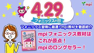 mpi 松香フォニックス公式】フォニックス学習に最適な教材を徹底