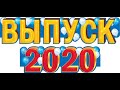 Выпуск 2020