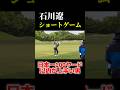 日本一100ヤード以内が上手い男