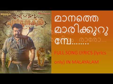 Maanathe Marikurumbe Full Lyrics In Malayalam |Pulimurugan Title Song | Mohan Lal&Kamalini Mukherjee