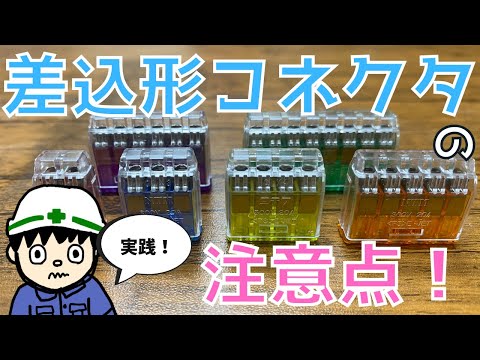 【実践編！】初心者でも丸わかり！？差込型コネクタの基礎知識！【作業編】