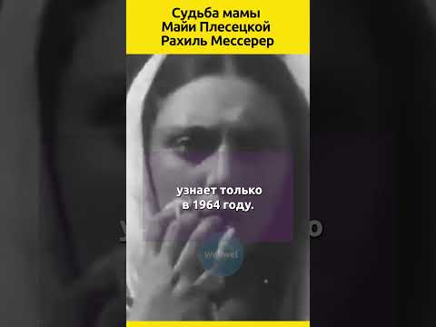 Судьба мамы Майи Плисецкой Рахиль Мессерер #балет #судьба #семья #звезды #отношения #история #актеры