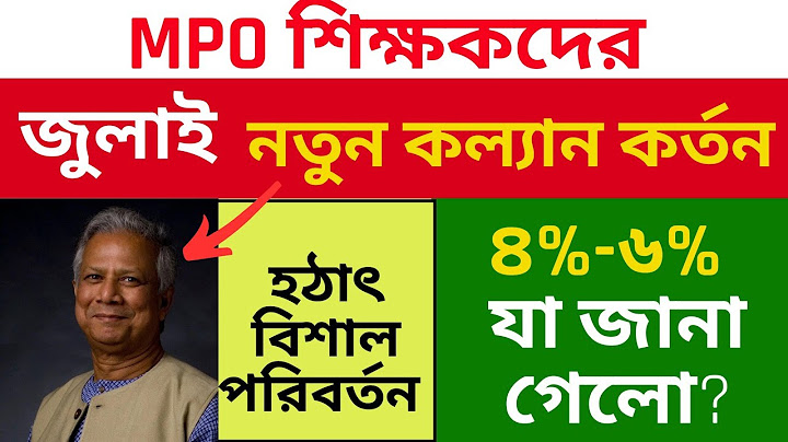 হঠাৎ সিদ্ধান্তে জুলাই বেতন ও কল্যান কর্তন নিয়ে যে আপডেট দিলো সরকার। Mpo update Tips
