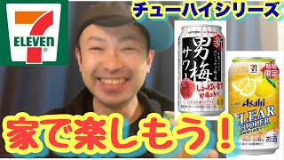 家飲みしよ！セブンイレブン限定チューハイが○○みたい？どハマりチューハイも紹介！