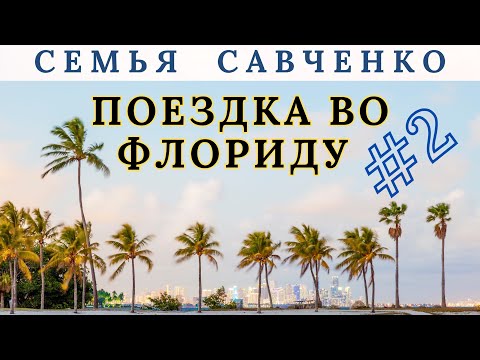 Trip to Florida / Part #2 / The Savchenko Family