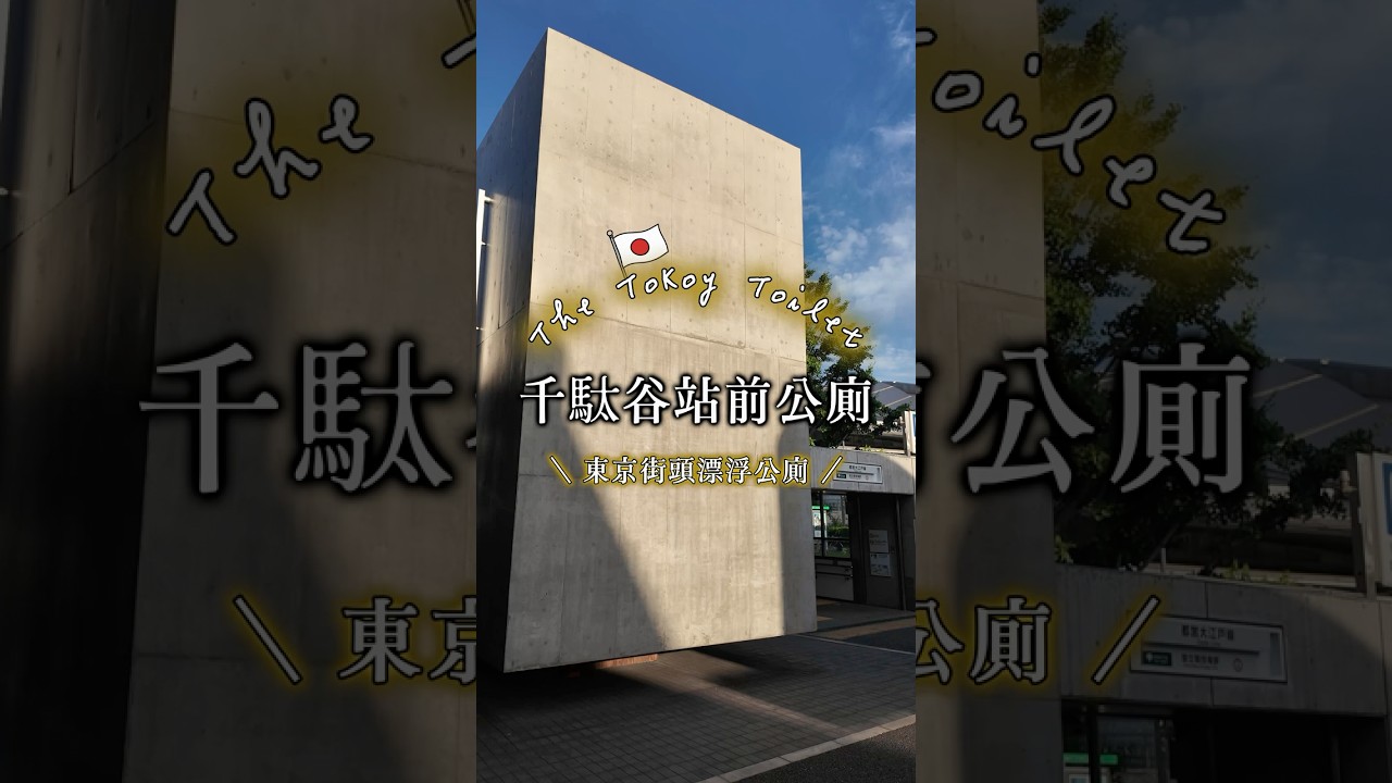 東京特色公廁|千駄谷站前公廁(Sendagaya Station Front Toilet)🇯🇵✨ 縮圖