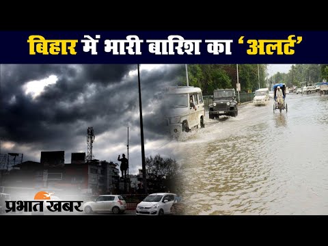 Bihar में मौसम विभाग ने अगले 24 घंटे के लिए जारी किया भारी बारिश का अलर्ट | Prabhat Khabar