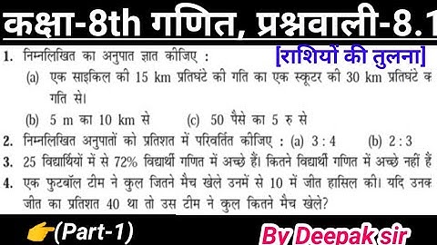 Q.1&4)Chapter 8.1 ll Class 8th maths ll राशियों की तुलना ll Comparing Quantities|| Basic NCERT