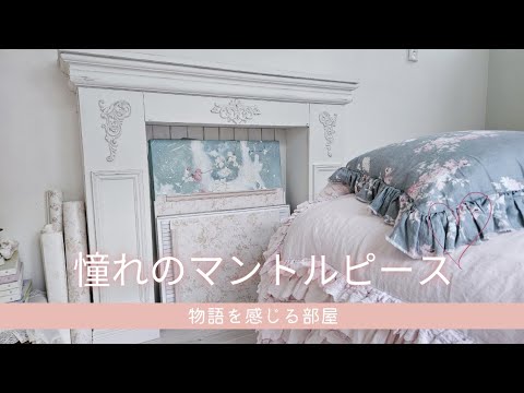 むにゅむにゅ ムニュムニュ マントルピース シャビー シャビーシック マントルピース アンティークホワイト Mサイズ コンソール