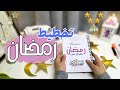 تخطيط رمضان وتحديد الأهداف والعادات بلانر رمضان وخطة متوازنه Ramadan Planner 