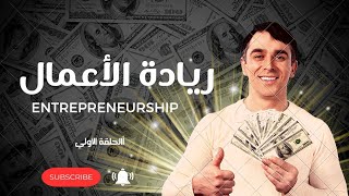 كورس ريادة الأعمال |تعريف ريادة الأعمال|الفرق بين ريادة الأعمال والبزنيس| Entrepreneurship|غاوي علم