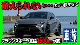 【クラウンスポーツかっこ良すぎ!】爆走1500kmのロングドライブ旅! 福井県東尋坊&あわら温泉で絶景&美食の旅! 寄り道こそドライブの醍醐味! | TOYOTA CROWN SPORT Z【車旅】